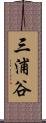 三浦谷 Scroll