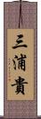 三浦貴 Scroll