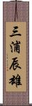 三浦辰雄 Scroll