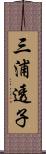 三浦透子 Scroll