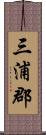 三浦郡 Scroll