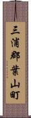 三浦郡葉山町 Scroll