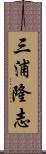 三浦隆志 Scroll