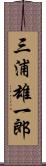 三浦雄一郎 Scroll