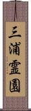三浦霊園 Scroll