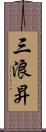 三浪昇 Scroll