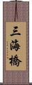 三海橋 Scroll