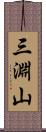 三淵山 Scroll