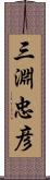 三淵忠彦 Scroll