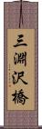 三淵沢橋 Scroll