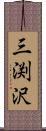 三渕沢 Scroll