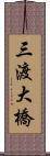 三渡大橋 Scroll