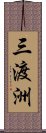 三渡洲 Scroll