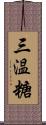 三温糖 Scroll