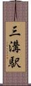 三溝駅 Scroll