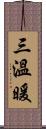 三溫暖 Scroll