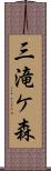 三滝ケ森 Scroll
