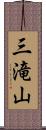 三滝山 Scroll