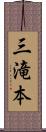 三滝本 Scroll