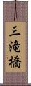 三滝橋 Scroll