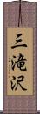 三滝沢 Scroll