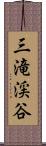 三滝渓谷 Scroll