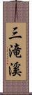 三滝溪 Scroll