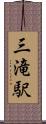 三滝駅 Scroll