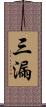 三漏 Scroll
