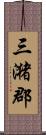 三潴郡 Scroll