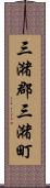 三潴郡三潴町 Scroll