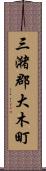 三潴郡大木町 Scroll