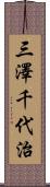 三澤千代治 Scroll