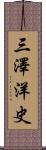 三澤洋史 Scroll