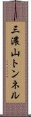 三濃山トンネル Scroll