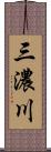 三濃川 Scroll