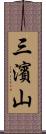 三濱山 Scroll
