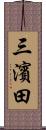 三濱田 Scroll