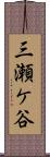 三瀬ケ谷 Scroll