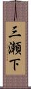 三瀬下 Scroll