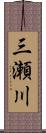 三瀬川 Scroll