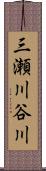 三瀬川谷川 Scroll