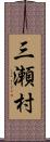 三瀬村 Scroll