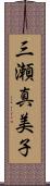 三瀬真美子 Scroll