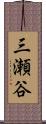 三瀬谷 Scroll