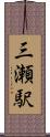三瀬駅 Scroll