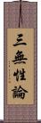 三無性論 Scroll