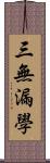 三無漏學 Scroll