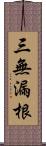 三無漏根 Scroll