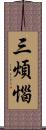 三煩惱 Scroll